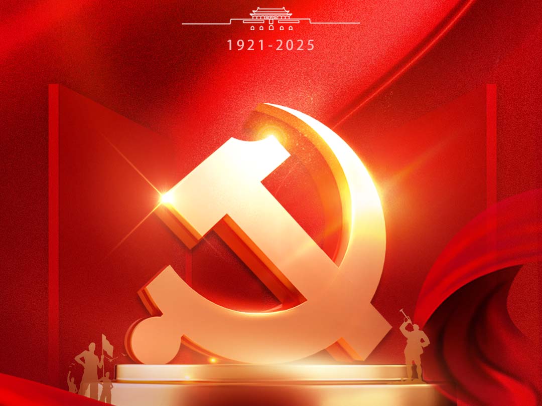 熱烈慶祝中國共產黨成立104周年